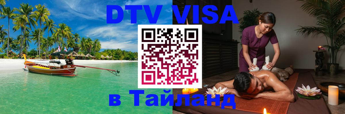 ДТВ виза в Таиланд Сургут 