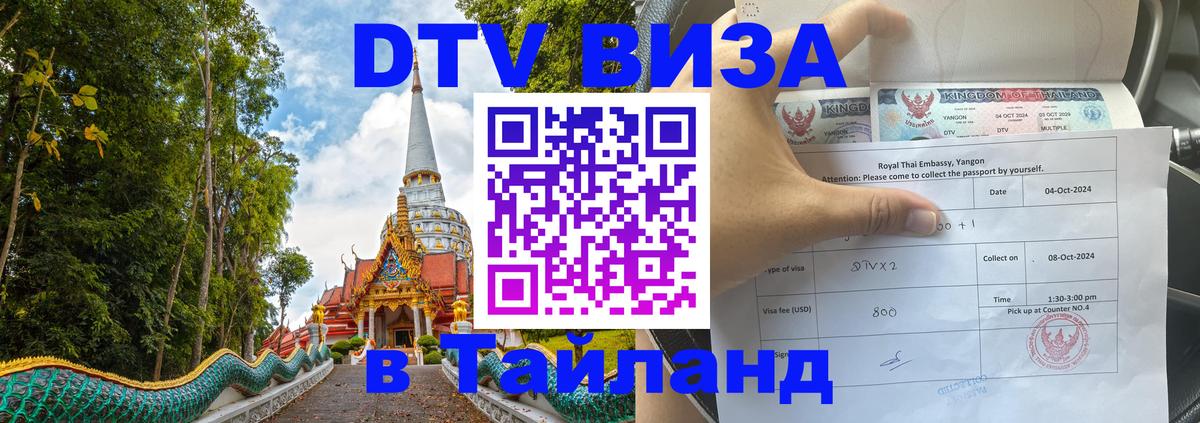 DTV Visa Thailand — прайс и условия, виза без дополнительных документов - 07.01.2026 